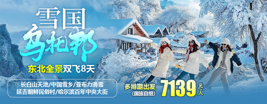 雪國(guó)烏托邦